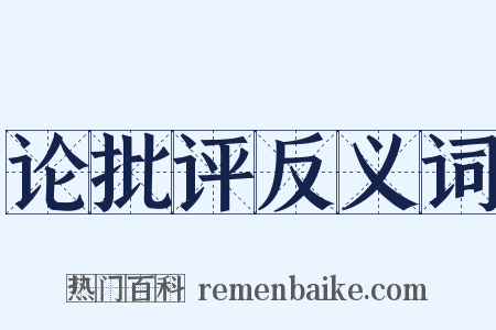 论批评反义词是什么意思的图片